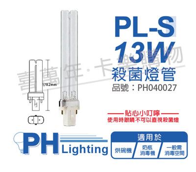 【PHILIPS飛利浦】TUV 13W PL-S UVC 殺菌燈管