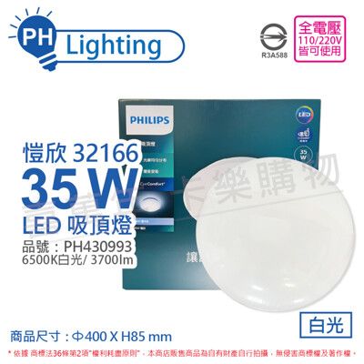 【PHILIPS飛利浦】LED 32166 愷欣 35W 6500K 白光 全電壓 吸頂燈