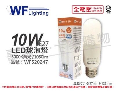 【舞光】LED 10W 3000K 黃光 全電壓 冰棒燈 球泡燈