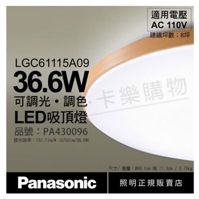 【Panasonic國際牌】LGC61115A09 LED 36.6W 110V 木眶 遙控吸頂燈