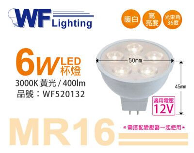 【舞光】LED 6W 3000K 黃光 12V 36度 MR16 杯燈