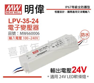 【MW明緯】LPV-35-24 35W IP67 全電壓 防水 24V變壓器