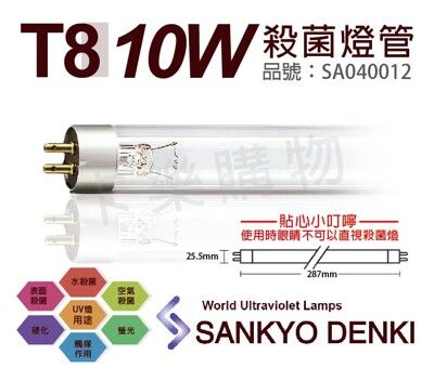 【日本三共 SANKYO DENKI】TUV UVC 10W T8殺菌燈管