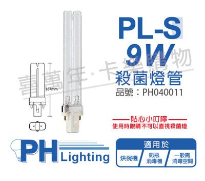 【PHILIPS飛利浦】TUV 9W PL-S UVC 殺菌燈管