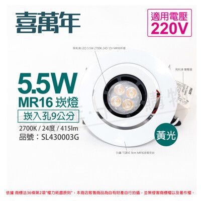 【喜萬年】LED 5.5W 黃光 24度 220V 白殼 可調式 9cm 崁燈 (飛利浦光源)