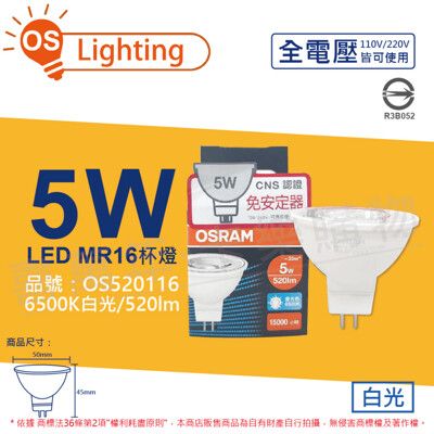 【OSRAM歐司朗】LED 5W 865 白光 36D MR16 全電壓 不可調光 杯燈