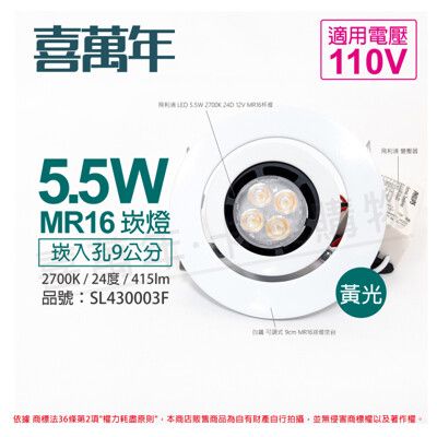 【喜萬年】LED 5.5W 黃光 24度 110V 白殼 可調式 9cm 崁燈 (飛利浦光源)
