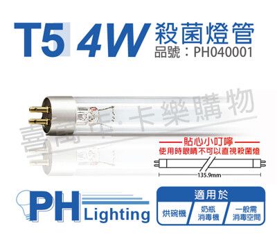 【PHILIPS飛利浦】TUV 4W G4 UVC T5殺菌燈管