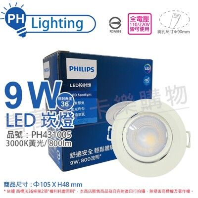 【PHILIPS飛利浦】LED RS100B COB 9W 3000K 36度 黃光 9cm 崁燈