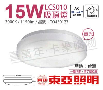 【TOA東亞】LCS010-15L LED 15W 3000K 黃光 全電壓 雅緻 吸頂燈