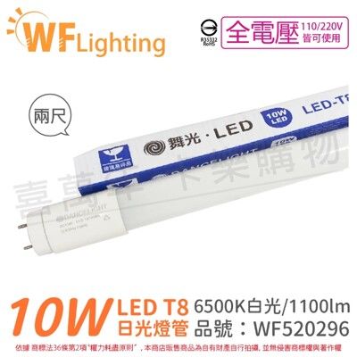 【舞光】LED 10W 6500K 白光 全電壓 2尺 T8日光燈管 玻璃管