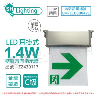 【曄安】SH-131CSR-L AC110V 13x13 C級 單面向右 耳掛式 避難方向指示燈