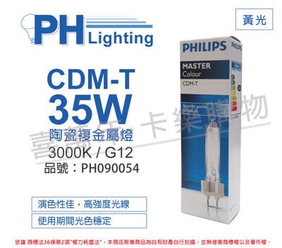 【PHILIPS飛利浦】CDM-T 35W 830 黃光 陶瓷複金屬燈