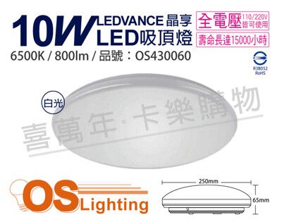 【OSRAM歐司朗】LEDVANCE 晶享 10W 6500K 白光 全電壓 吸頂燈