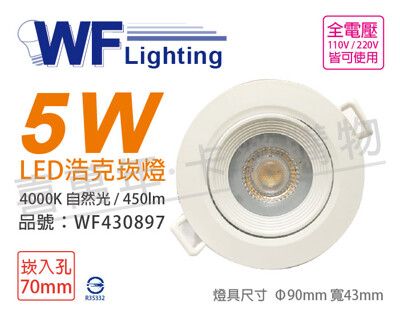 【舞光】LED 5W 4000K 自然光 36度 7cm 全電壓 白殼 可調角度 浩克崁燈