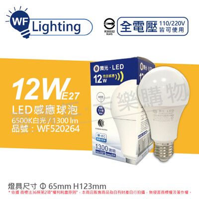 【舞光】LED 12W 6500K 白光 E27 全電壓 微波感應球泡 球泡燈