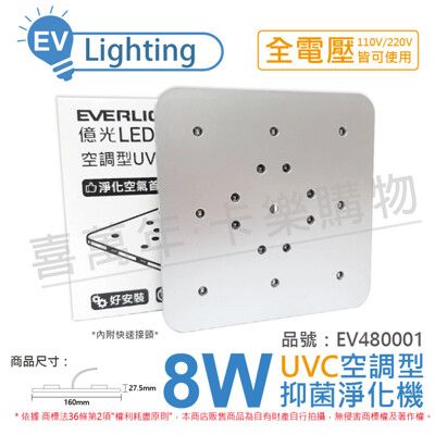 【EVERLIGHT億光】UV 8W 全電壓 光觸媒 紫外光 UVC 空調型 抑菌淨化機