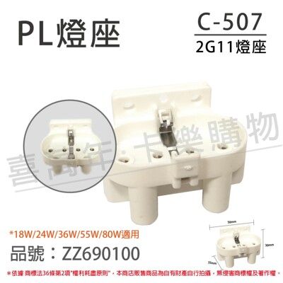 【配件】2A/250V 660W 2G11 燈座 PL燈座 18W/24W/36W/55W/80W用