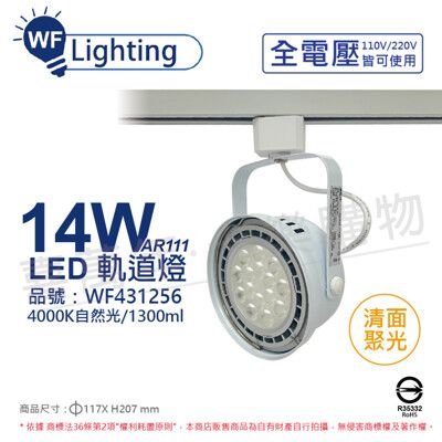 【舞光】LED 14W 白色鐵 4000K 自然光 全電壓 聚光 AR111軌道燈