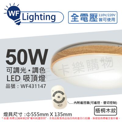 【舞光】LED 50W 可調光可調色 全電壓 遙控器/可壁切 梧桐木紋 和風吸頂燈