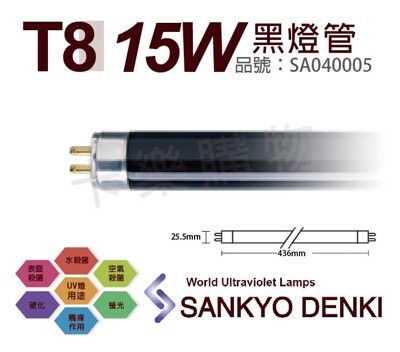 【日本三共SANKYO DENKI】TUV UVA 15W BLB T8黑燈管