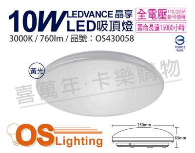 【OSRAM歐司朗】LEDVANCE 晶享 10W 3000K 黃光 全電壓 吸頂燈