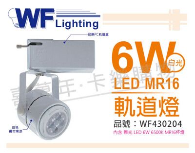 【舞光】LED  6W 6000K 白光 白色鐵 全電壓 MR16軌道