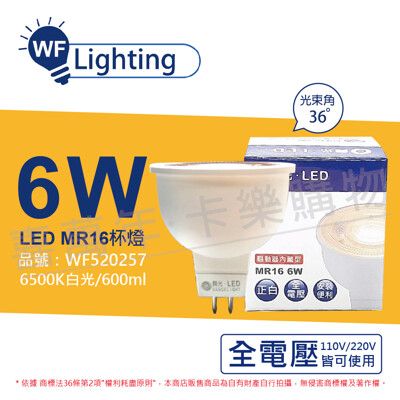 【舞光】LED 6W 6500K 白光 全電壓 36度 MR16 杯燈 免變壓器