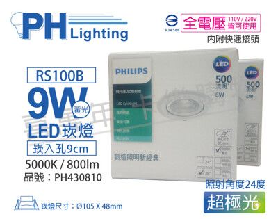 【PHILIPS飛利浦】LED RS100B COB 9W 5000K 24度 白光 9cm 崁燈