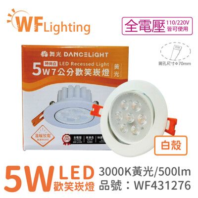 【舞光】 LED 5W 3000K 黃光 36度 7cm 全電壓 白色鋁 可調角度 歡笑 崁燈