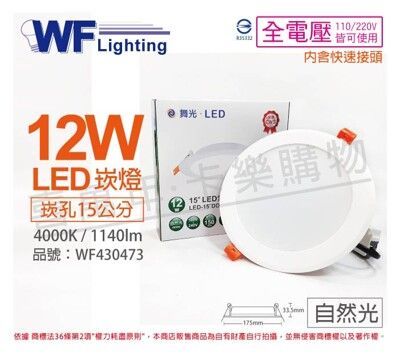 【舞光】LED 12W 4000K 自然光 全電壓 15cm 平板崁燈