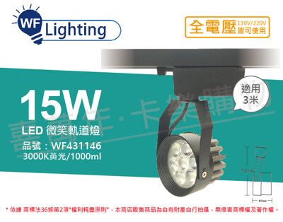 【舞光】LED 15W 3000K 黃光 15度 黑殼 微笑軌道燈