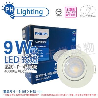 【PHILIPS飛利浦】LED RS100B COB 9W 4000K 36度 自然光 9cm 崁燈