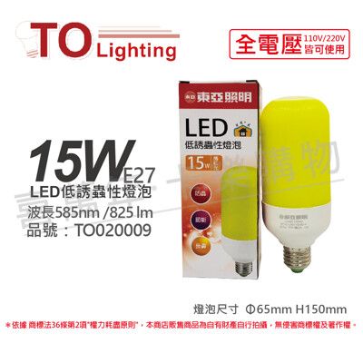 【TOA東亞】LLA020-15AAO LED 15W 585nm 全電壓 驅蚊 防蚊 低誘蟲性燈泡