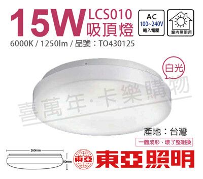【TOA東亞】LCS010-15D LED 15W 6000K 白光 全電壓 雅緻 吸頂燈