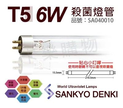 【日本三共 SANKYO DENKI】TUV UVC 6W  T5殺菌燈管