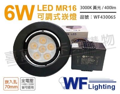 【舞光】LED 6W 3000K 黃光 7cm 全電壓 黑色鐵 可調式 MR16崁燈