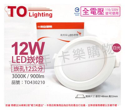 【TOA東亞】LDL152-12AAL/H LED 12W 3000K 黃光 全電壓 12cm 崁燈