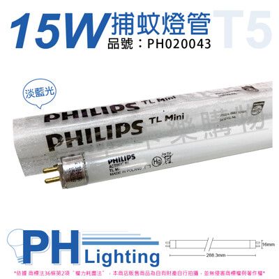 【PHILIPS飛利浦】TL5 15W  捕蚊燈管 T5 捕蚊燈專用