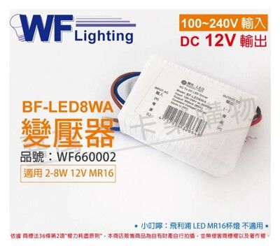 【舞光】BF-LED8WA 12V DC 全電壓 MR16 變壓器