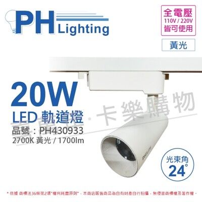 【PHILIPS飛利浦】LED ST033T 20W 3000K 黃光 24D 全電壓 白殼 軌道燈