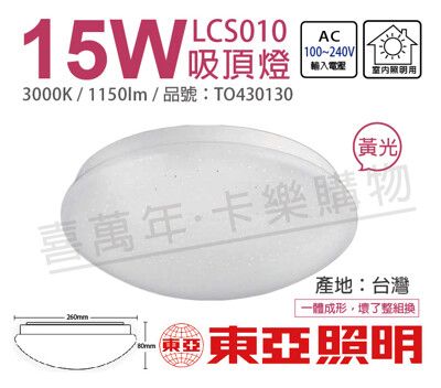 【TOA東亞】LCS011-15L LED 15W 3000K 黃光 全電壓 星光 吸頂燈