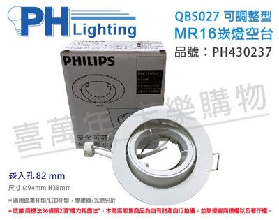 【PHILIPS飛利浦】QBS027 可調整型 MR16 白 8.2cm 崁燈 空台