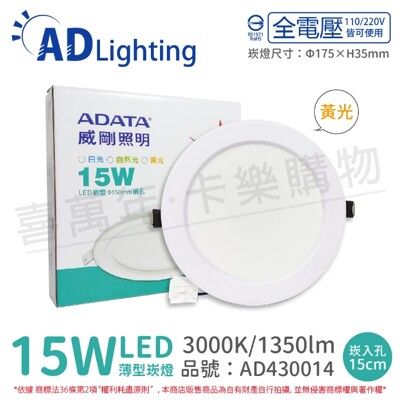 【ADATA威剛照明】LED 15W 3000K 黃光 全電壓 15cm 崁燈