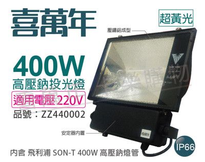 【喜萬年】400W 220V 2000K 超黃光 高壓鈉氣燈 投光燈具(附飛利浦燈管)