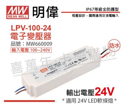 【MW明緯】LPV-100-24 100W IP67 全電壓 防水 24V變壓器