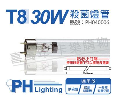 【PHILIPS飛利浦】TUV 30W G30 UVC T8殺菌燈管