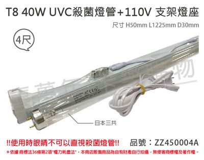 【日本三共SANKYO】TUV UVC 40W T8殺菌燈管 110V 4尺 層板燈組(附燈管)
