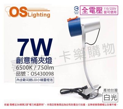 【OSRAM歐司朗】LED 7W 865 白光 E27 全電壓 BUSKY 創意筒夾燈 檯燈