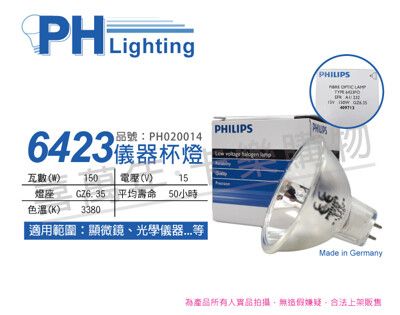 【PHILIPS飛利浦】6423 15V 150W GZ6.35 EFR 特殊儀器杯燈